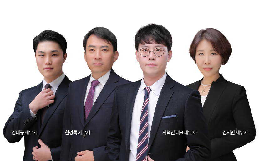 김태규 세무사 한경록 세무사 서혁진 대표세무사 김지민세무사